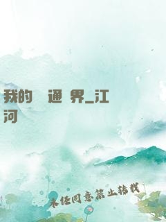 我的閣樓通異界