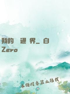 我的閣樓通異界