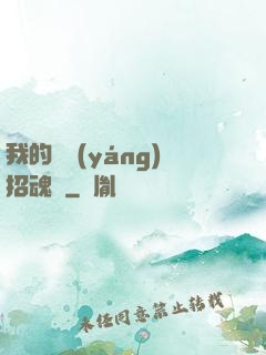 我的陰陽(yáng)招魂燈