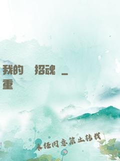 我的陰陽招魂燈