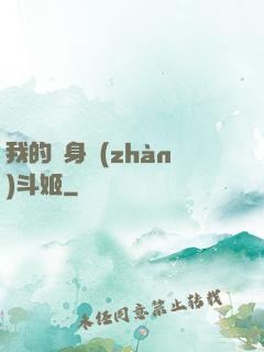 我的隱身戰(zhàn)斗姬