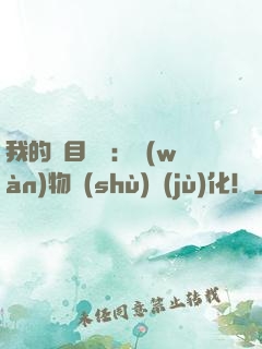 我的雙目變異：萬(wàn)物數(shù)據(jù)化！