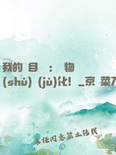 我的雙目變異：萬物數(shù)據(jù)化！