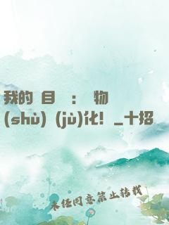 我的雙目變異：萬物數(shù)據(jù)化！