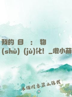 我的雙目變異：萬物數(shù)據(jù)化！