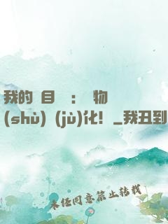 我的雙目變異：萬物數(shù)據(jù)化！
