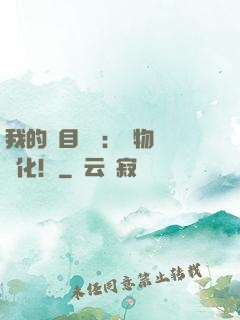 我的雙目變異：萬物數據化！