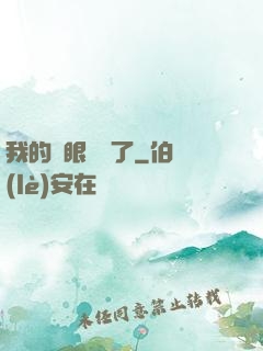 我的雙眼變異了