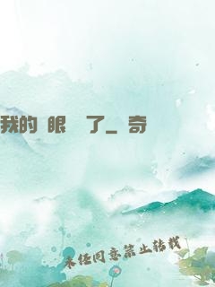 我的雙眼變異了