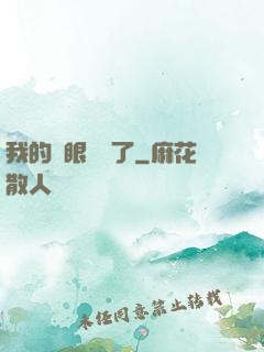 我的雙眼變異了