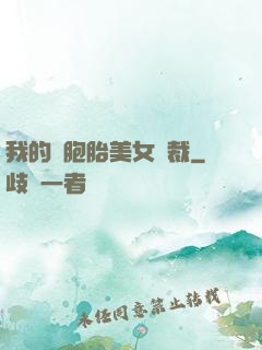 我的雙胞胎美女總裁