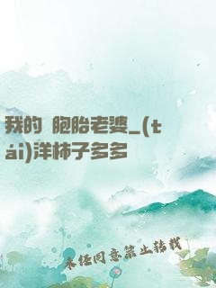 我的雙胞胎老婆