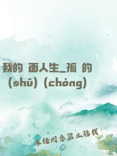 我的雙面人生