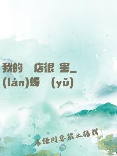 我的雜貨店很厲害
