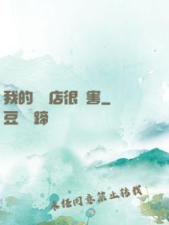 我的雜貨店很厲害