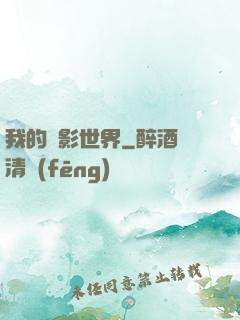 我的電影世界