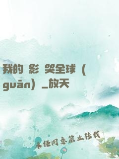 我的電影嚇哭全球觀(guān)眾