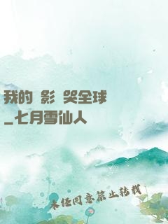 我的電影嚇哭全球觀眾