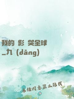 我的電影嚇哭全球觀眾