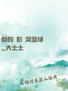 我的電影嚇哭全球觀眾
