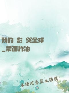 我的電影嚇哭全球觀眾