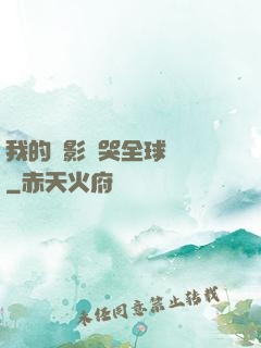 我的電影嚇哭全球觀眾