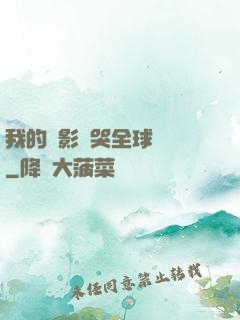 我的電影嚇哭全球觀眾