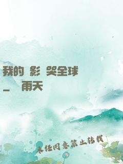 我的電影嚇哭全球觀眾