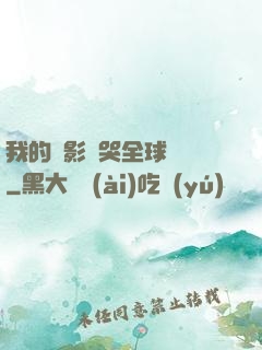 我的電影嚇哭全球觀眾