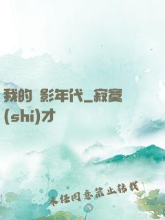 我的電影年代
