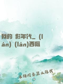 我的電影年代