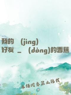 我的電競(jìng)好友們