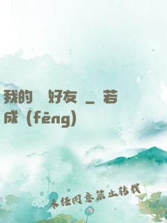 我的電競好友們