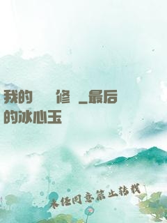 我的電腦會修煉