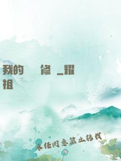 我的電腦會修煉