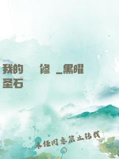 我的電腦會修煉