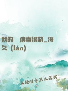 我的電腦病毒很萌