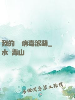 我的電腦病毒很萌