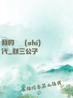 我的電視時(shí)代