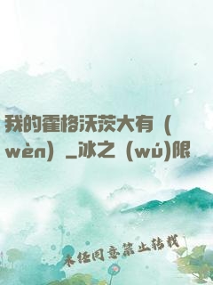 我的霍格沃茨大有問(wèn)題