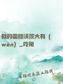 我的霍格沃茨大有問(wèn)題
