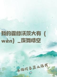 我的霍格沃茨大有問(wèn)題
