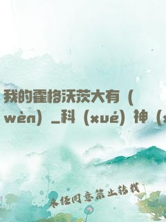 我的霍格沃茨大有問(wèn)題