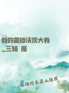 我的霍格沃茨大有問題