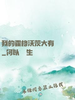 我的霍格沃茨大有問題