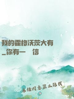我的霍格沃茨大有問題