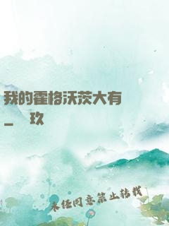 我的霍格沃茨大有問題