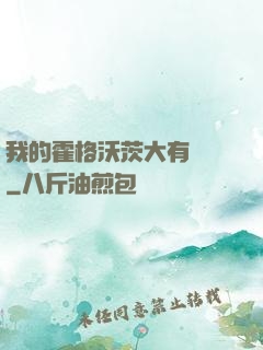 我的霍格沃茨大有問題
