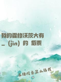 我的霍格沃茨大有問題