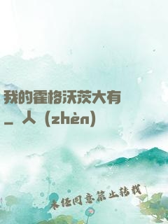 我的霍格沃茨大有問題